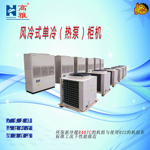 风冷式单冷（热泵）柜机KA(R)系列风冷热泵
