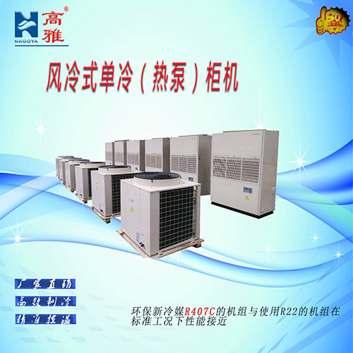 风冷式单冷（热泵）柜机