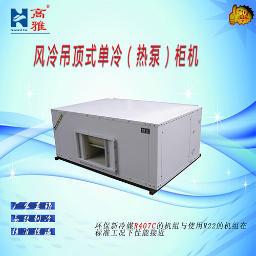 风冷吊顶式单冷（热泵）柜机
