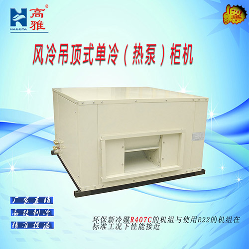 风冷吊顶式单冷（热泵）柜机