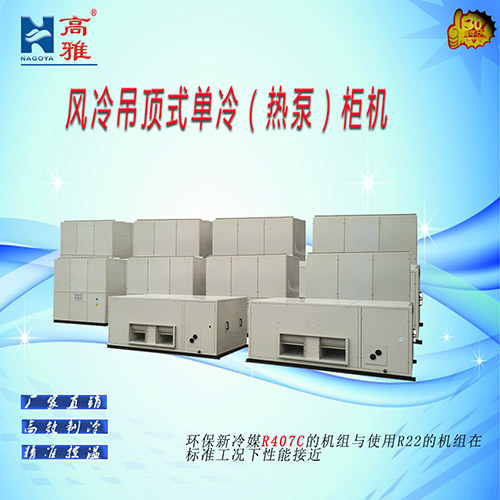 风冷立式单冷（热泵）柜机风冷吊顶柜
