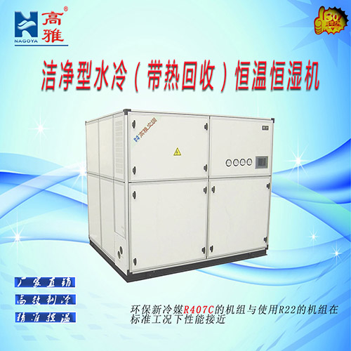 洁净型水冷（带热回收）恒温恒湿机