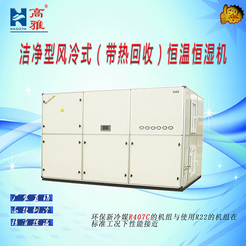 洁净型风冷式恒温恒湿机净化机组