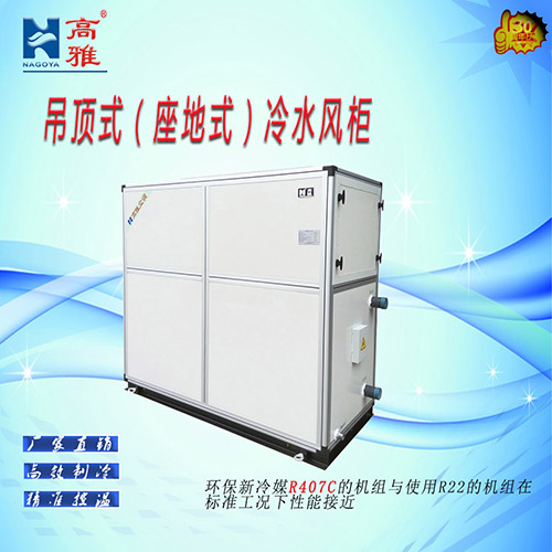 座地式冷水风柜立式冷水风柜中央空调