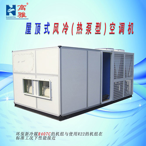 屋顶式风冷(热泵型)空调机