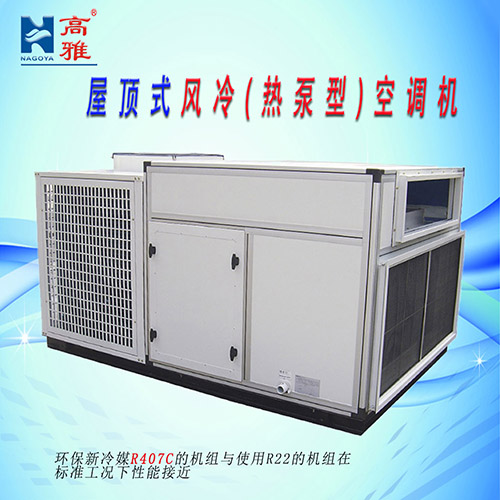 屋顶式风冷(热泵型)空调机