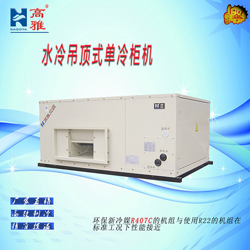 水冷吊顶式单冷柜机吊顶水柜机中央空调