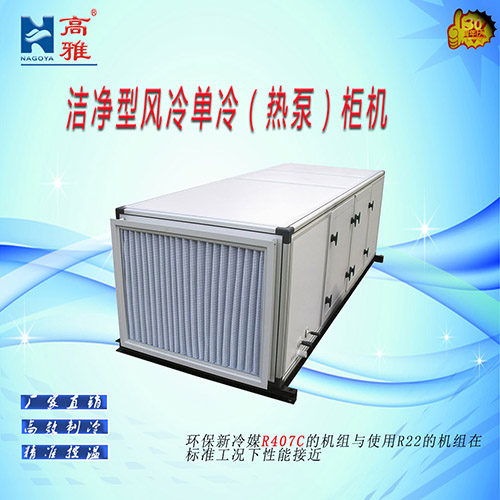 洁净型风冷式单冷（热泵）柜机风冷净化空调机组