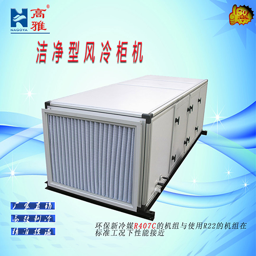 洁净型风冷式单冷（热泵）柜机