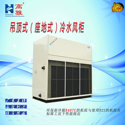 立式冷水风柜座地式冷水风柜吊顶式冷水风柜