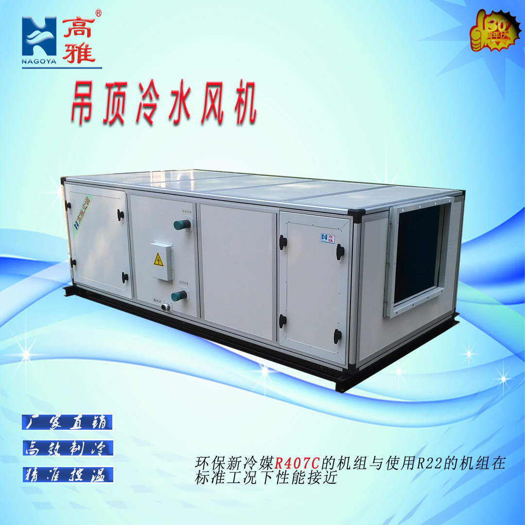 洁净型吊顶冷水风柜