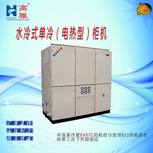 水冷式单冷（电热型）柜机