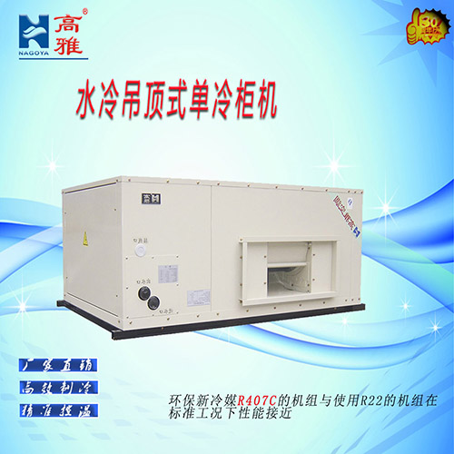 水冷吊顶式单冷柜机