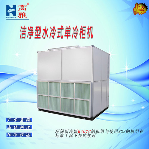 洁净型水冷式单冷柜机