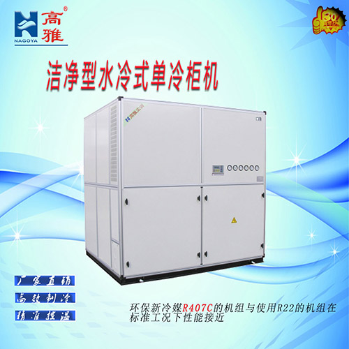 洁净型水冷式单冷柜机水冷净化中央空调