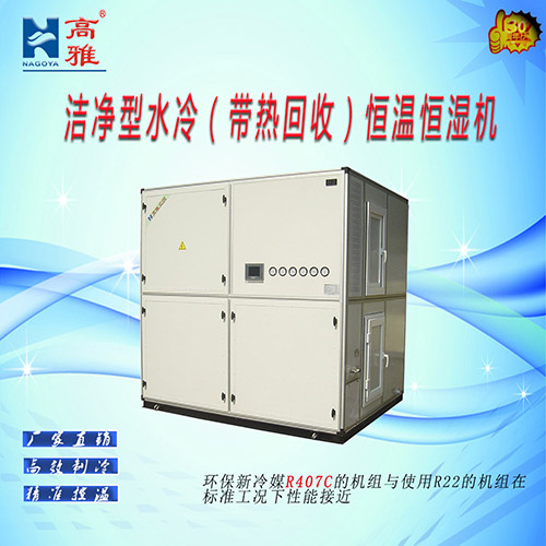 洁净型水冷恒温恒湿机水冷恒温恒湿净化中央空调